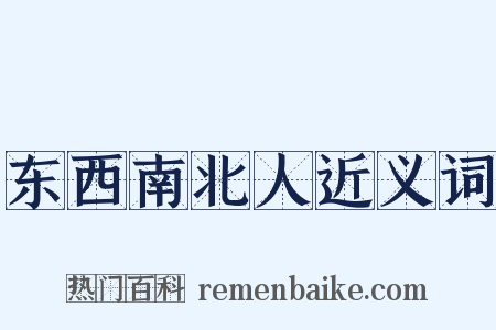 东西南北人近义词是什么意思的图片